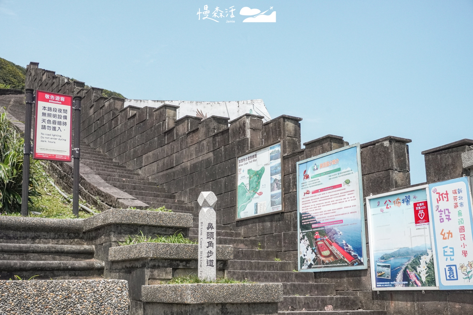 新北市瑞芳區 東北角鼻頭角步道 鼻頭國小登山入口