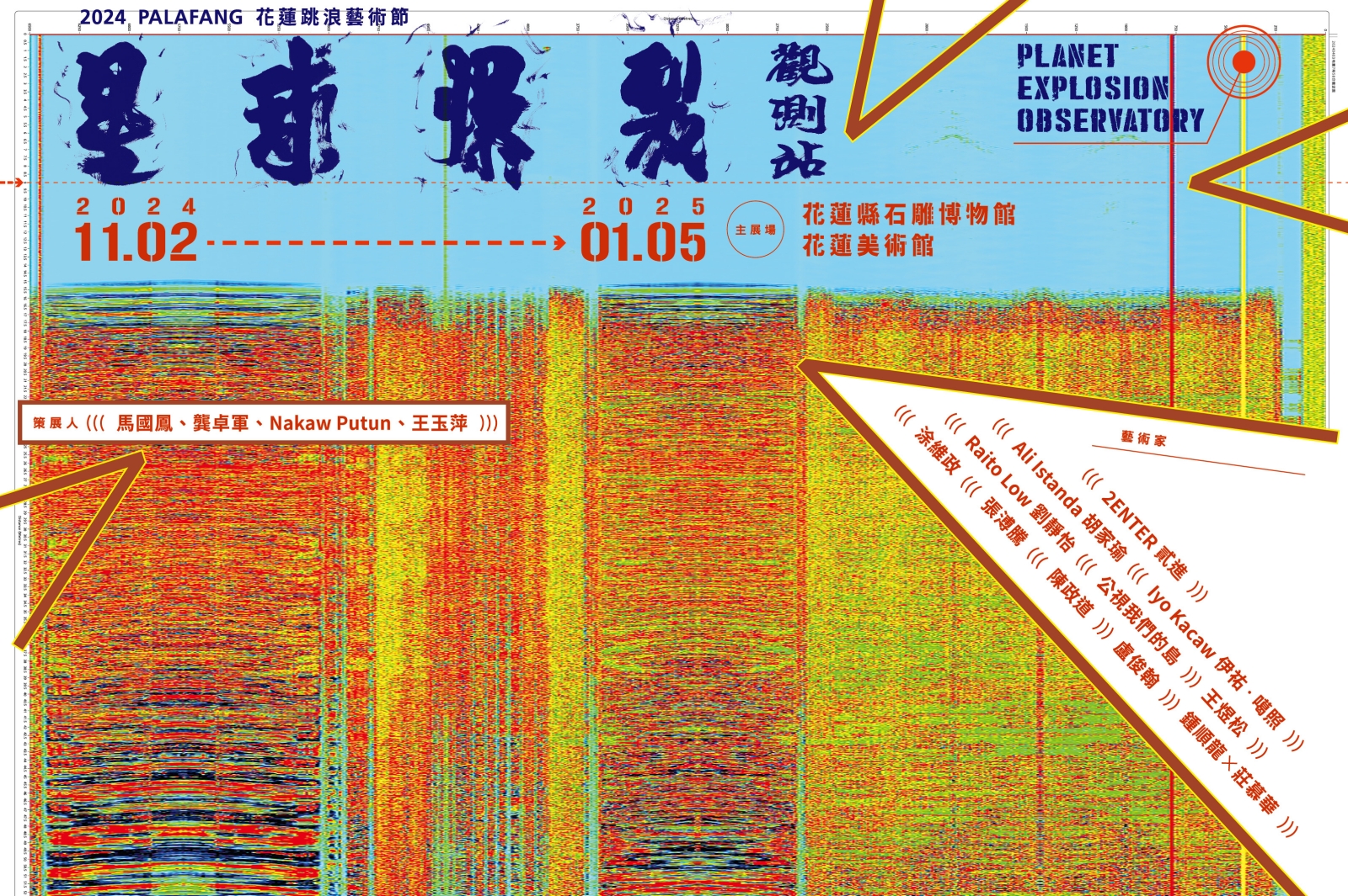 2024PALAFANG花蓮跳浪藝術節「星球爆裂觀測站」11月跨域登場