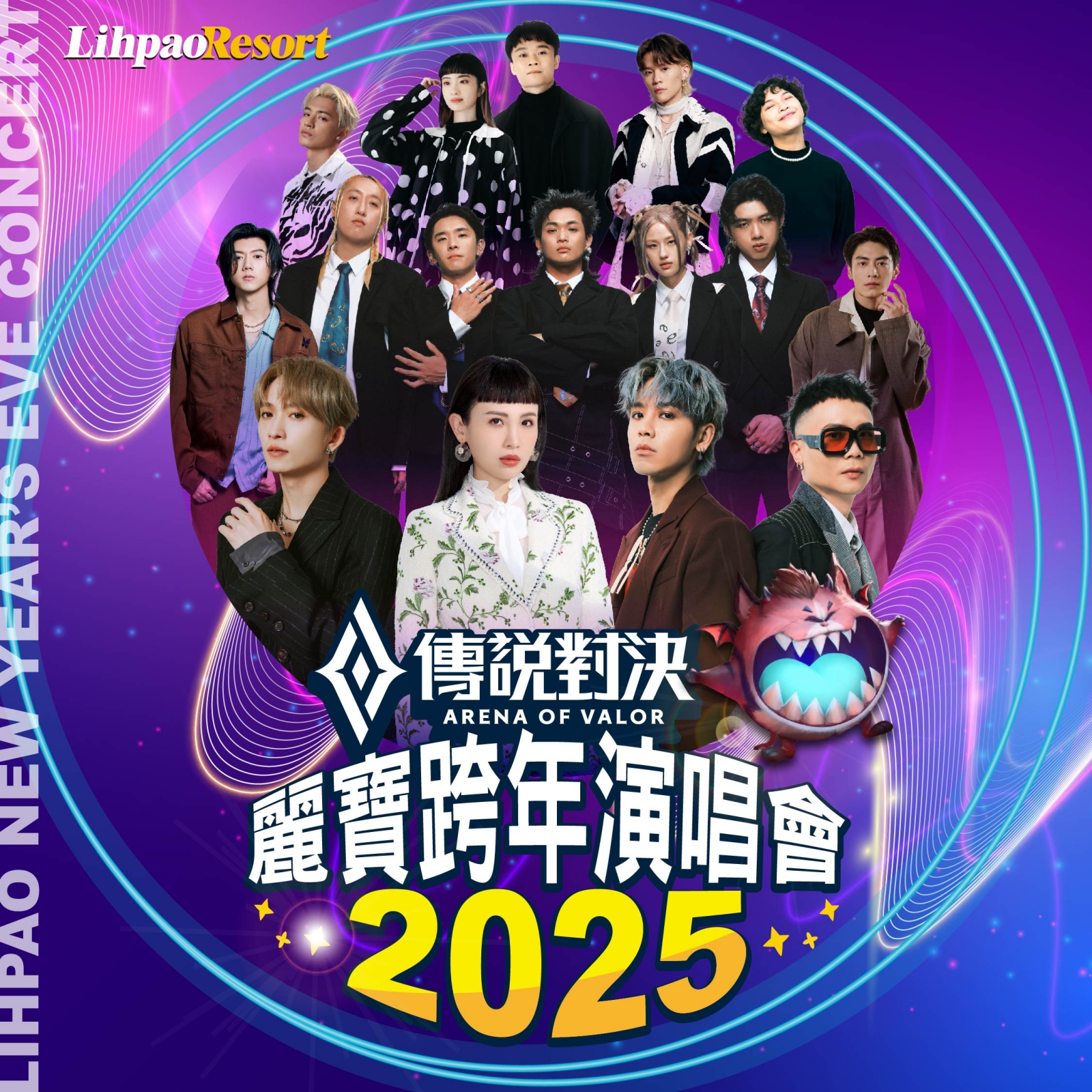 2025台中麗寶跨年 2025傳說對決麗寶跨年演唱會