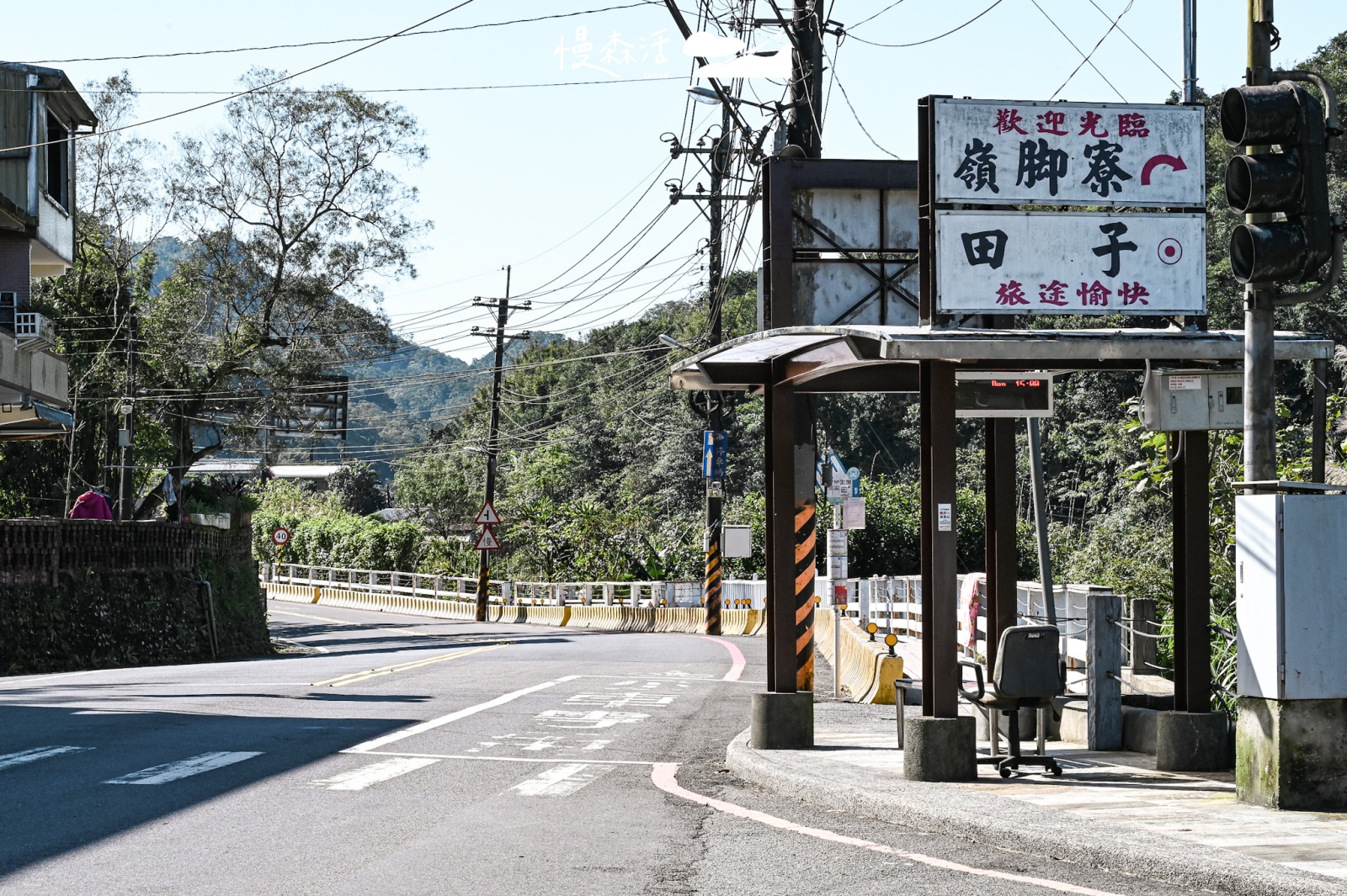 新北市平溪區 田子站 嶺腳寮社區